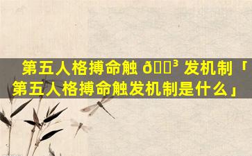 第五人格搏命触 🐳 发机制「第五人格搏命触发机制是什么」